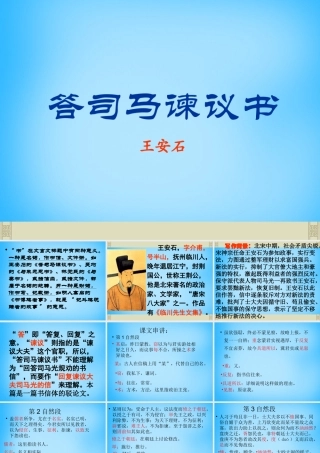 九年级语文下册 729 答司马谏议书课件6 语文版 课件