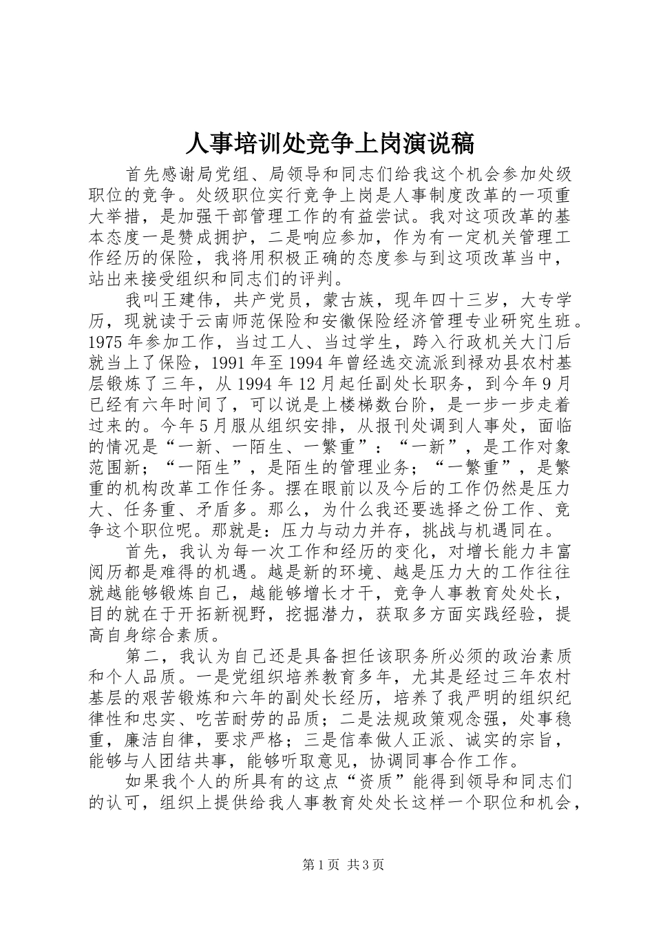 人事培训处竞争上岗演说稿_第1页
