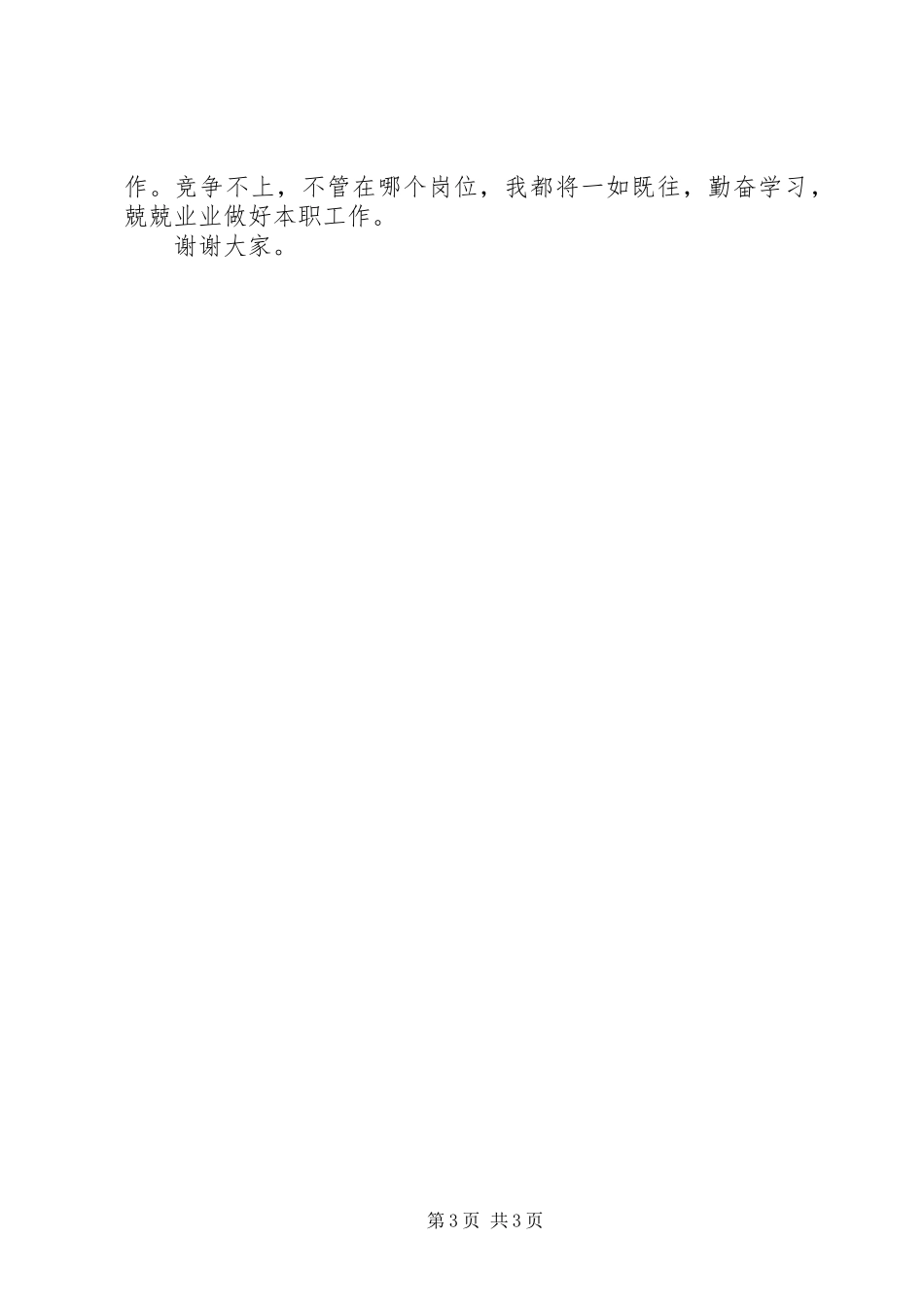 人事培训处竞争上岗演说稿_第3页