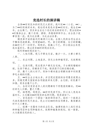 竞选村长的演讲稿