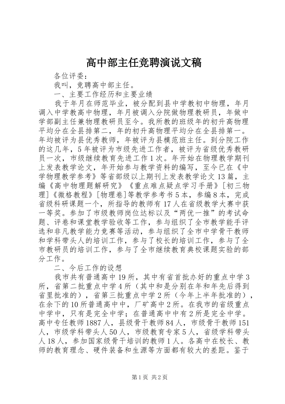 高中部主任竞聘演说文稿_第1页