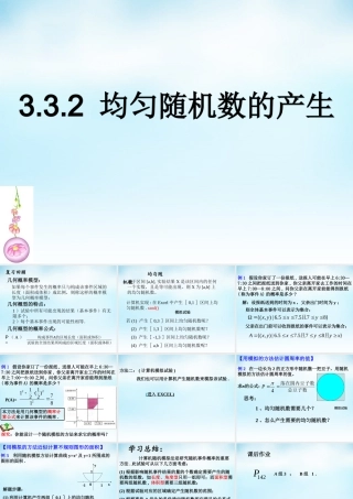 数学 3.3.2均匀随机数的产生课件 新人教A版必修3 课件