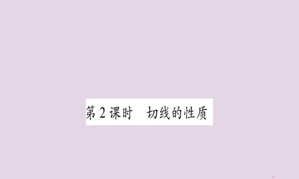 九年级数学下册 第2章 圆 25 直线与圆的位置关系 252 第2课时 作业课件 (新版)湘教版 课件