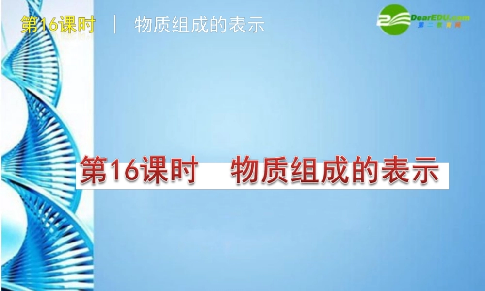 中考化学复习方案课件 第16课时 物质组成的表示 人教新课标版 课件