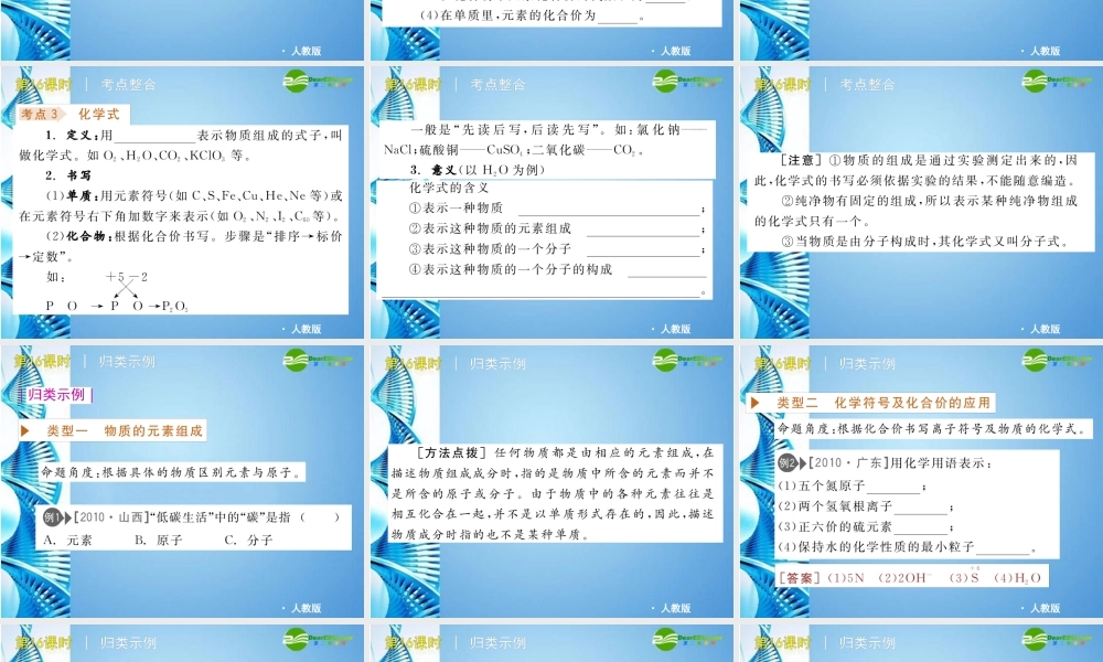 中考化学复习方案课件 第16课时 物质组成的表示 人教新课标版 课件
