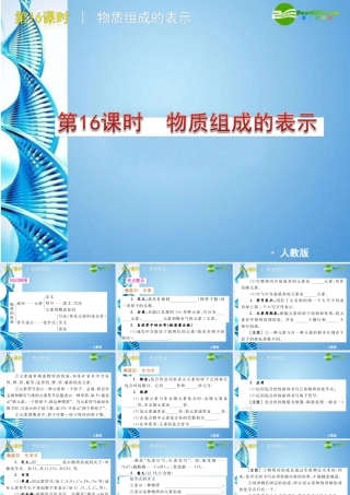 中考化学复习方案课件 第16课时 物质组成的表示 人教新课标版 课件