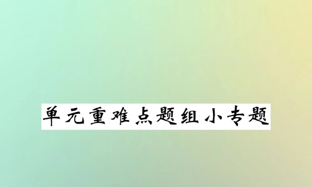 九年级英语全册 Unit 4 I used to be afraid of the dark单元重难点题组小专题课件 (新版)人教新目标版 课件