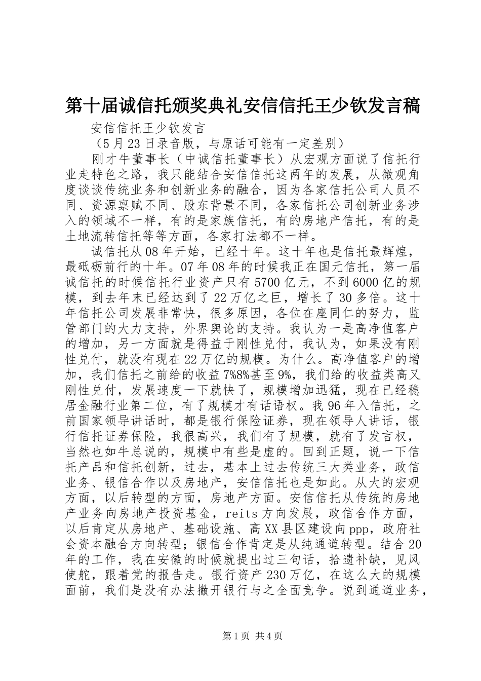 第十届诚信托颁奖典礼安信信托王少钦发言稿_第1页