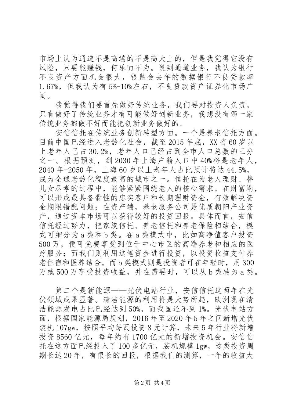 第十届诚信托颁奖典礼安信信托王少钦发言稿_第2页