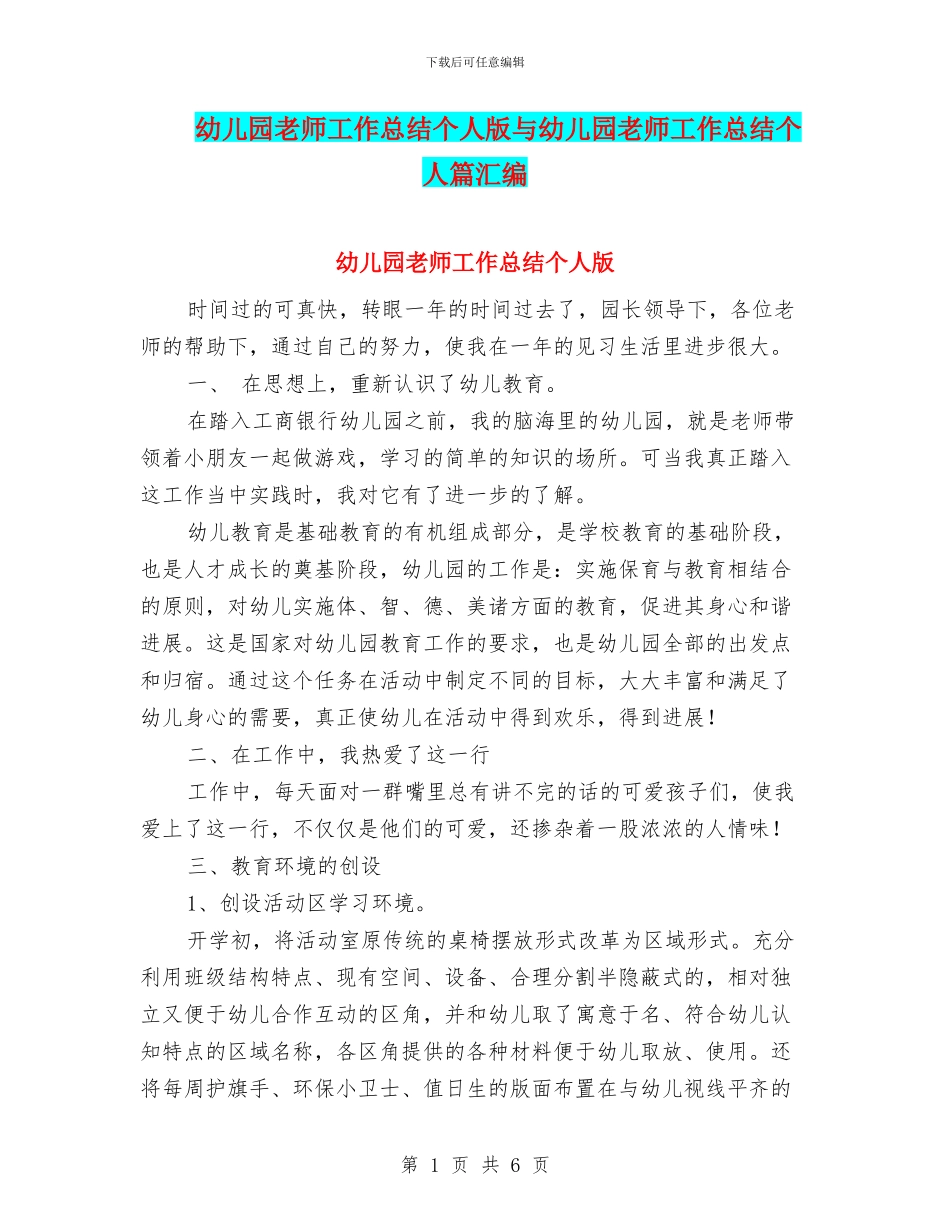 幼儿园教师工作总结个人版与幼儿园教师工作总结个人篇汇编_第1页