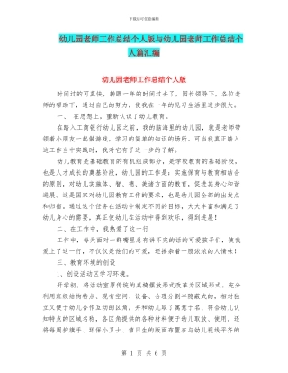 幼儿园教师工作总结个人版与幼儿园教师工作总结个人篇汇编