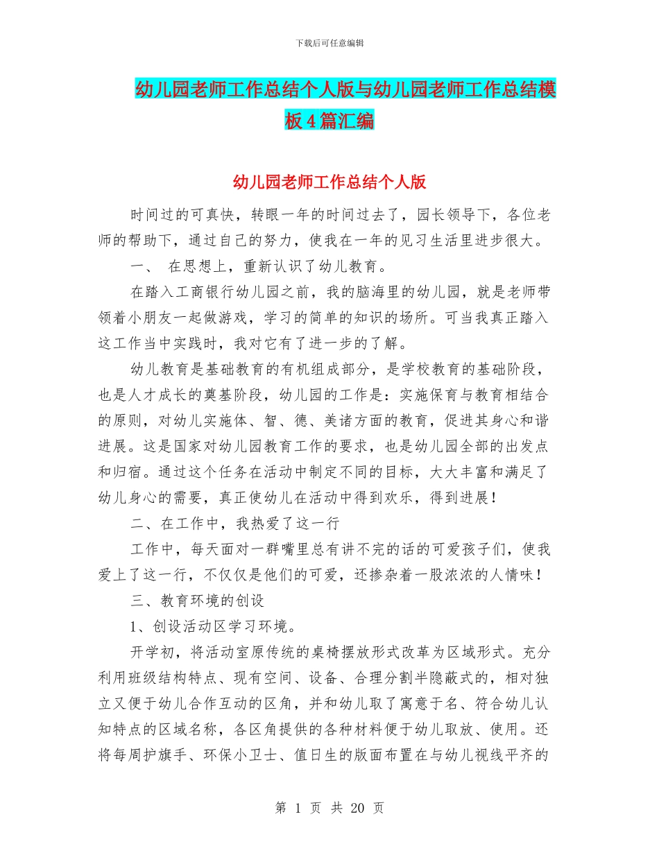 幼儿园教师工作总结个人版与幼儿园教师工作总结模板4篇汇编_第1页