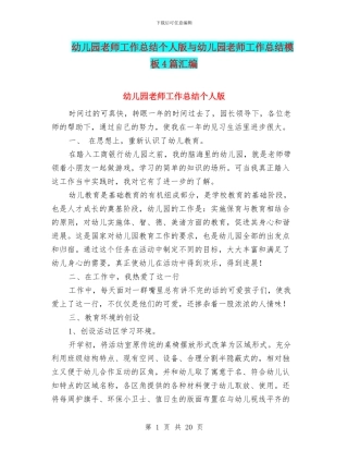 幼儿园教师工作总结个人版与幼儿园教师工作总结模板4篇汇编