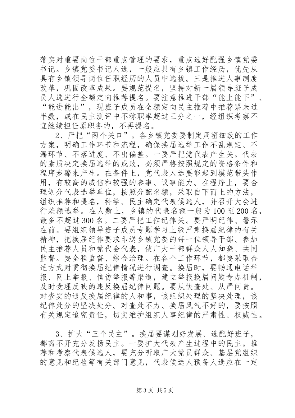 组织部长在全县乡镇党委换届工作动员会上的讲话_第3页