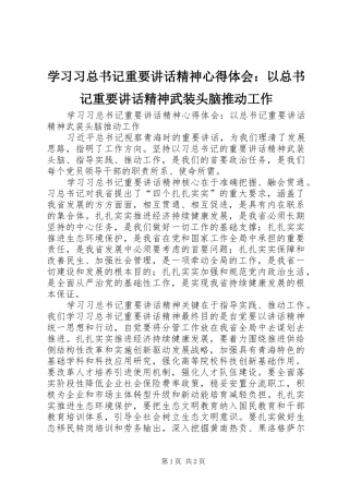 学习习总书记重要讲话精神心得体会：以总书记重要讲话精神武装头脑推动工作