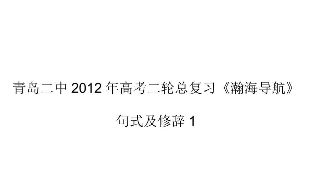 山东省青岛二中高考语文二轮总复习专题 句式及修辞1课件