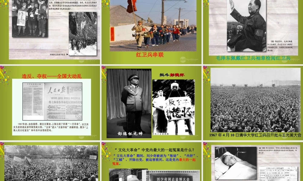 八年级历史下册 7 文化大革命 的十年课件1 新人教版 课件
