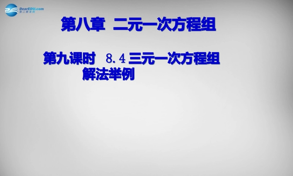 广东省怀集县七年级数学下册 8.4 三元一次方程组的解法课件 (新版)新人教版 课件