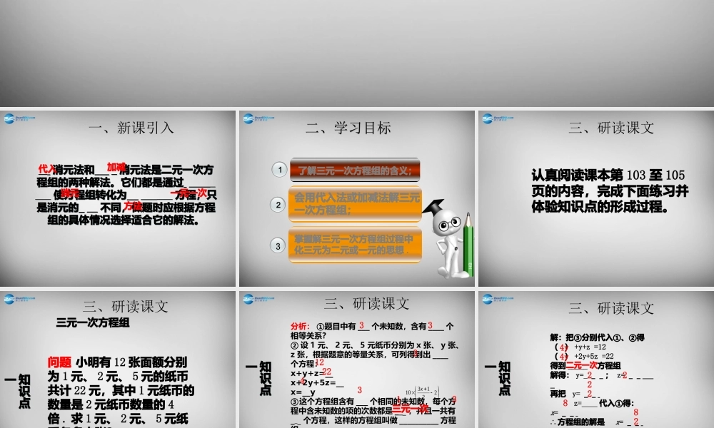 广东省怀集县七年级数学下册 8.4 三元一次方程组的解法课件 (新版)新人教版 课件