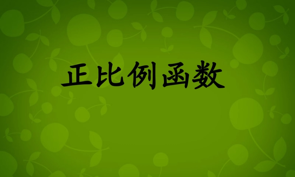 八年级数学下册 19.2.1 正比例函数课件 (新版)新人教版 课件