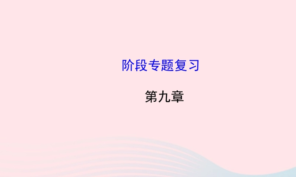 八年级物理全册 阶段专题复习 第九章 浮力课件 (新版)沪科版 课件