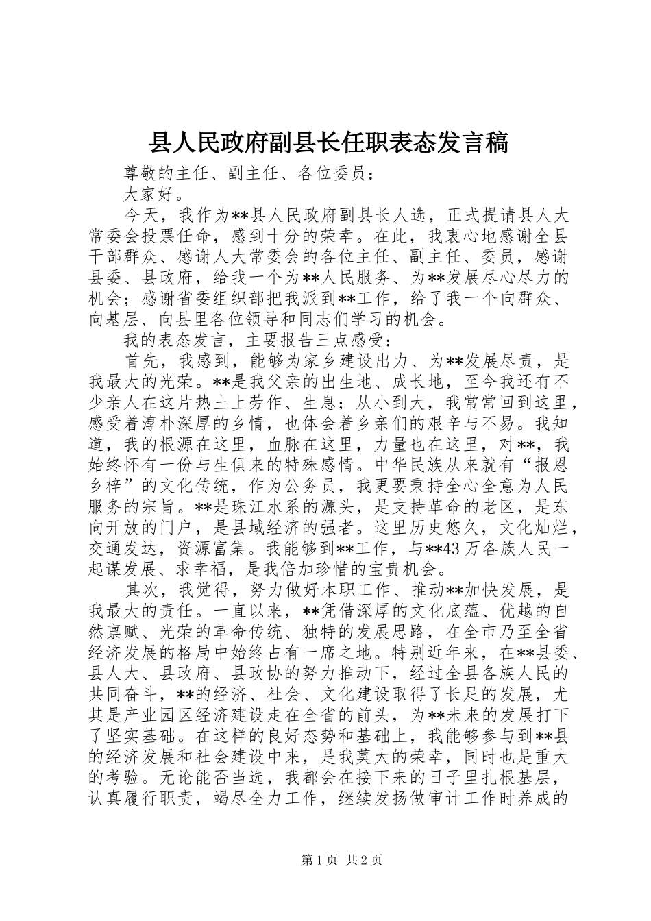 县人民政府副县长任职表态发言稿_第1页