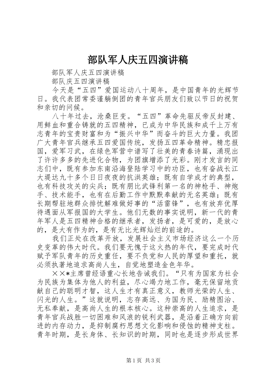 部队军人庆五四演讲稿_第1页