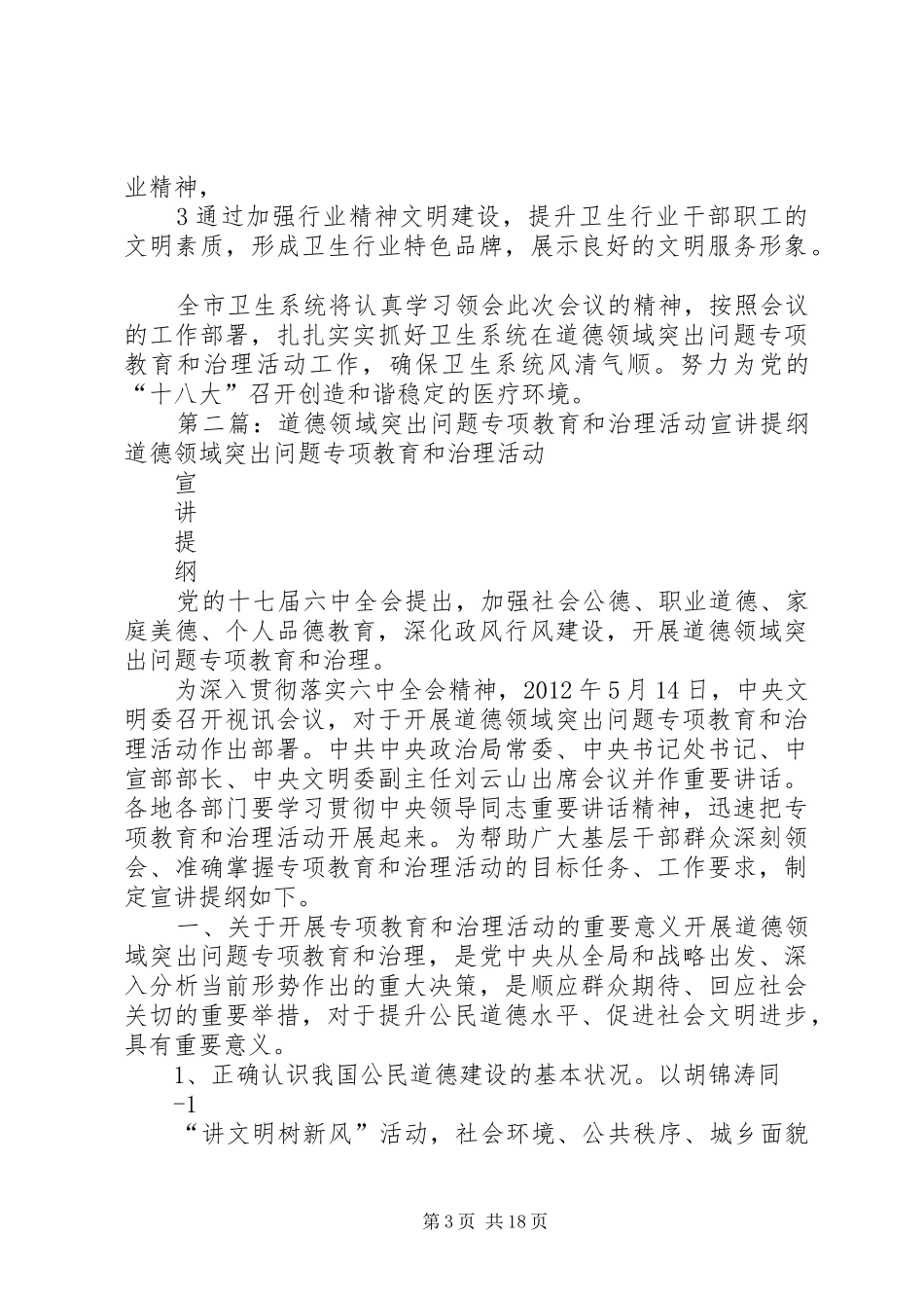 在XX县区道德领域突出问题专项教育和治理活动布署会议上的发言提纲_第3页