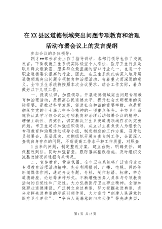 在XX县区道德领域突出问题专项教育和治理活动布署会议上的发言提纲