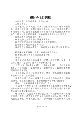 研讨会主持词稿