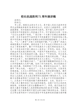 校长抗战胜利71周年演讲稿
