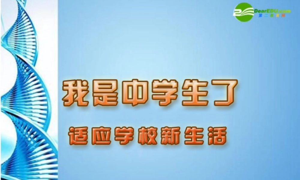 中学生了——适应学校新生活)课件 苏教版 课件
