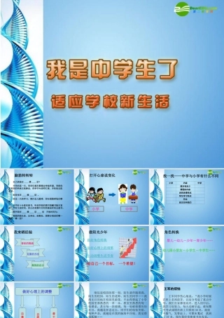 中学生了——适应学校新生活)课件 苏教版 课件