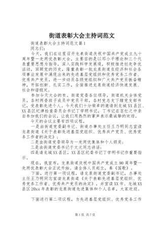 街道表彰大会主持词范文