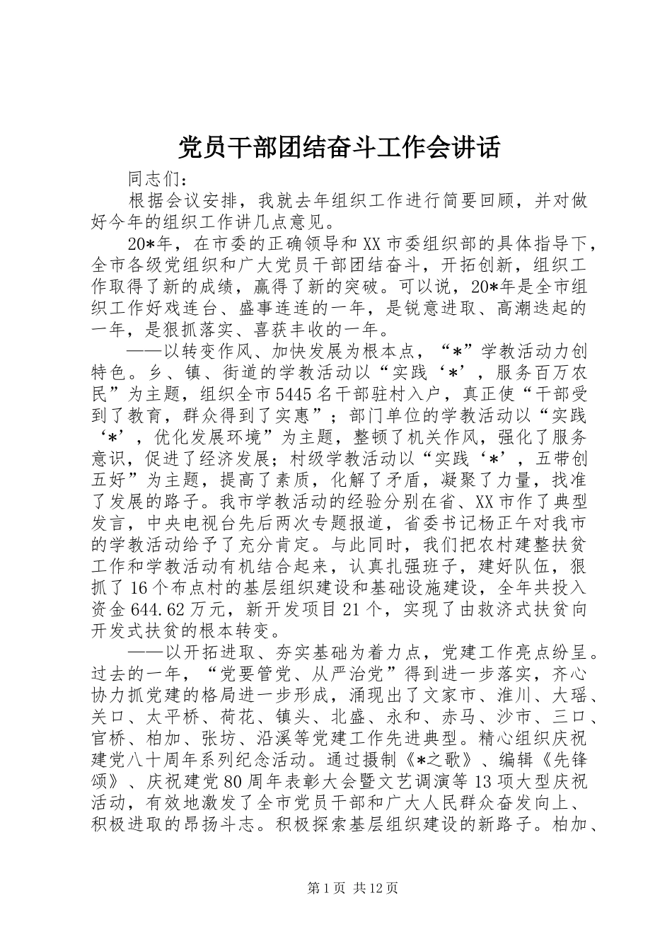 党员干部团结奋斗工作会讲话_第1页