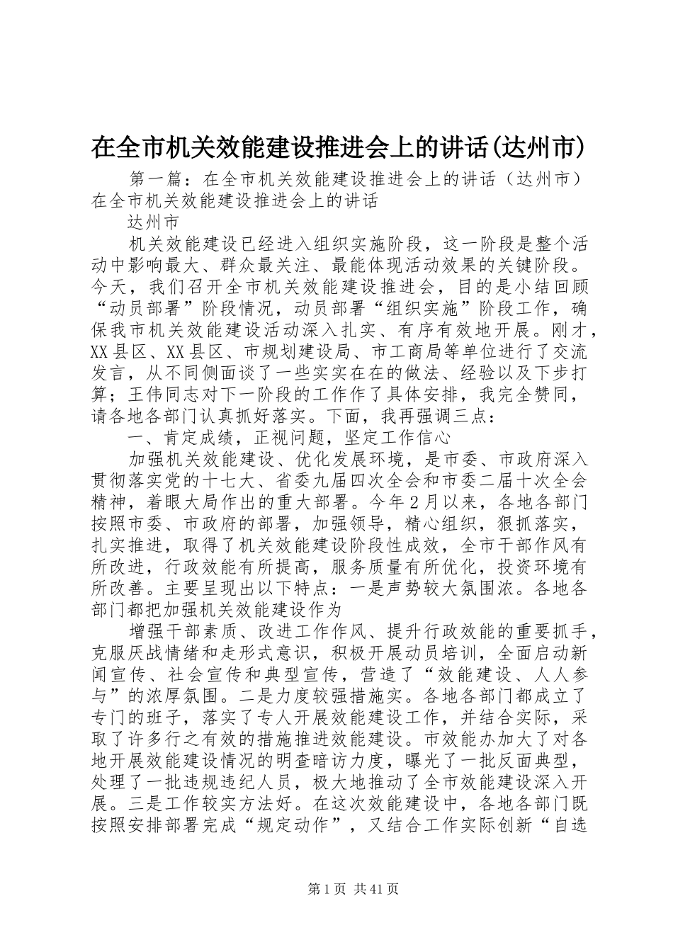 在全市机关效能建设推进会上的讲话(达州市)_第1页