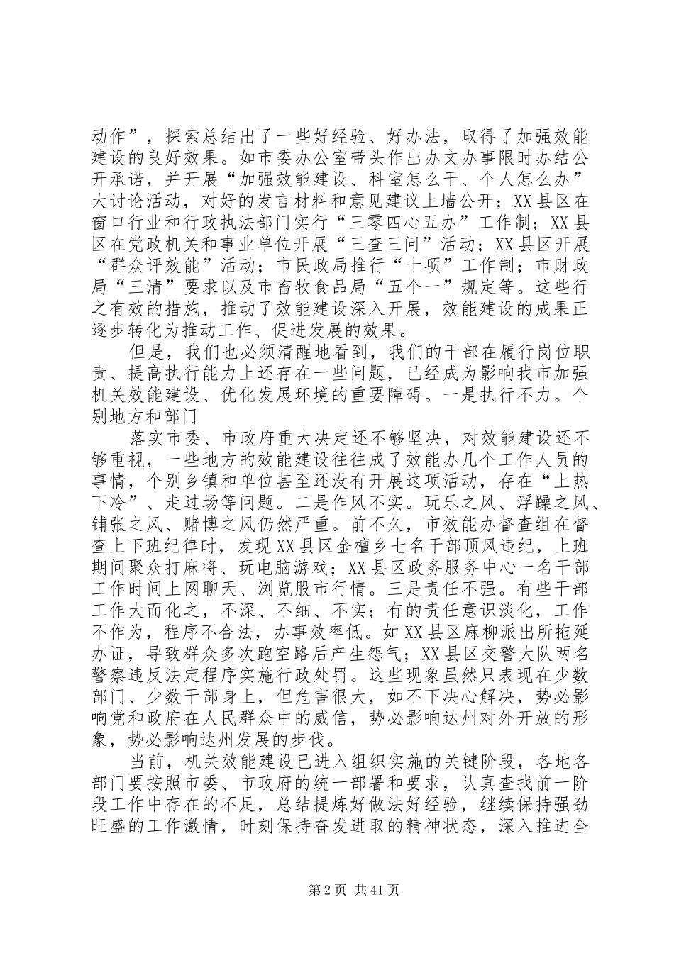 在全市机关效能建设推进会上的讲话(达州市)_第2页