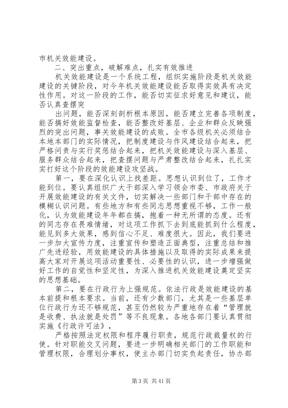 在全市机关效能建设推进会上的讲话(达州市)_第3页