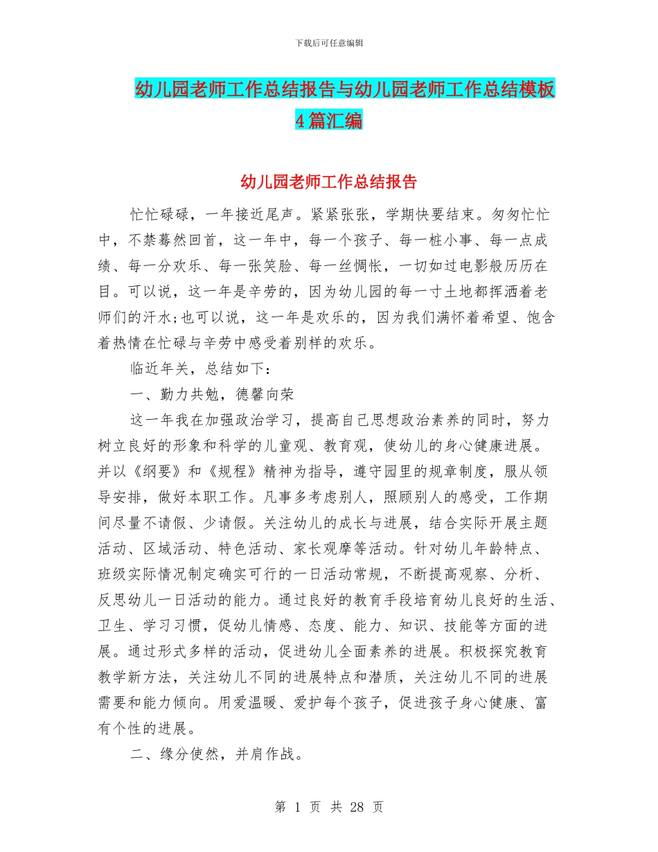 幼儿园教师工作总结报告与幼儿园教师工作总结模板4篇汇编_第1页