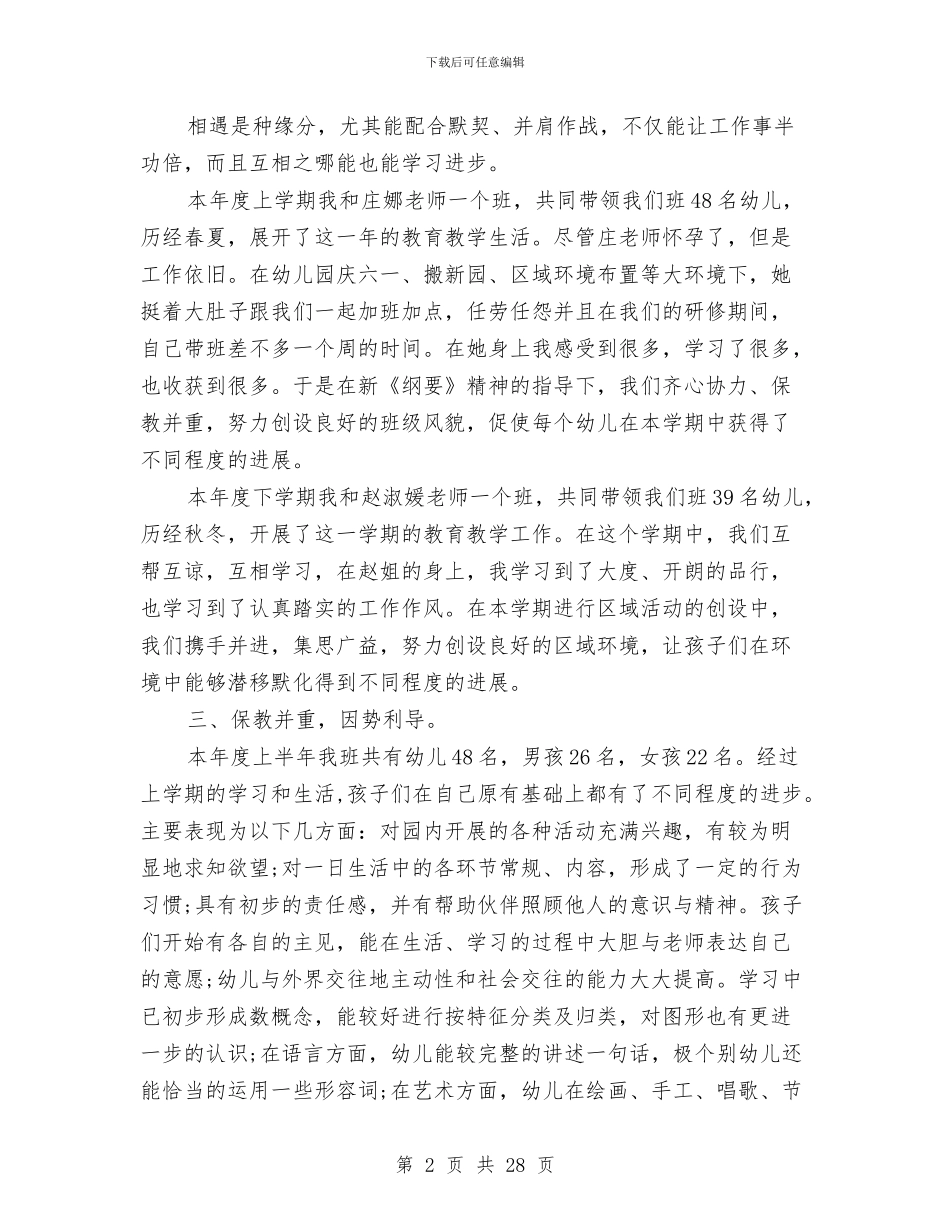 幼儿园教师工作总结报告与幼儿园教师工作总结模板4篇汇编_第2页