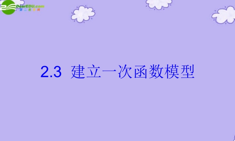 八年级数学上册 2.3 建立一次函数模型课件 湘教版 课件