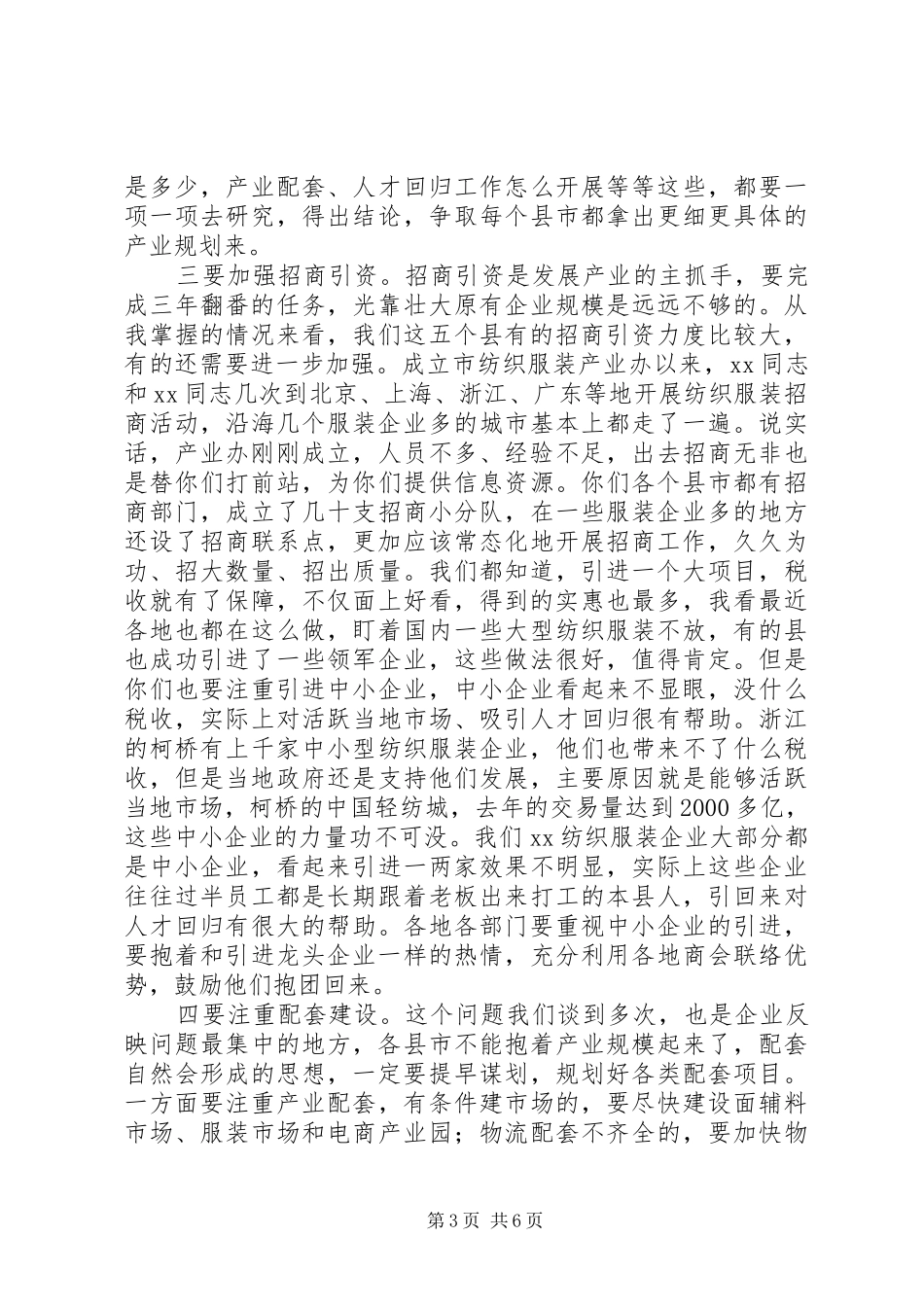 在全市纺织服装产业推进协调会上的讲话_第3页