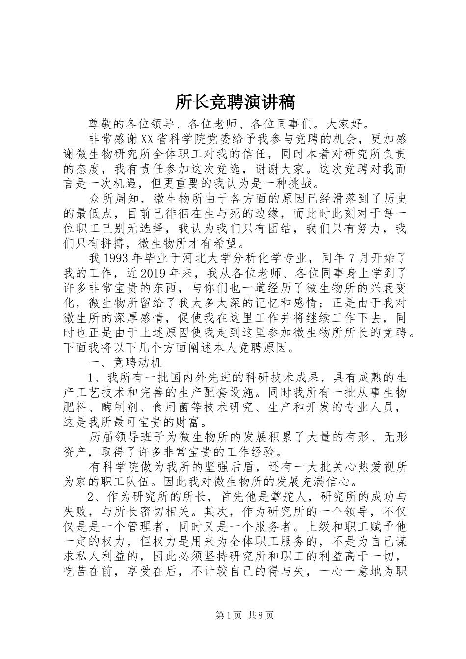 所长竞聘演讲稿_第1页