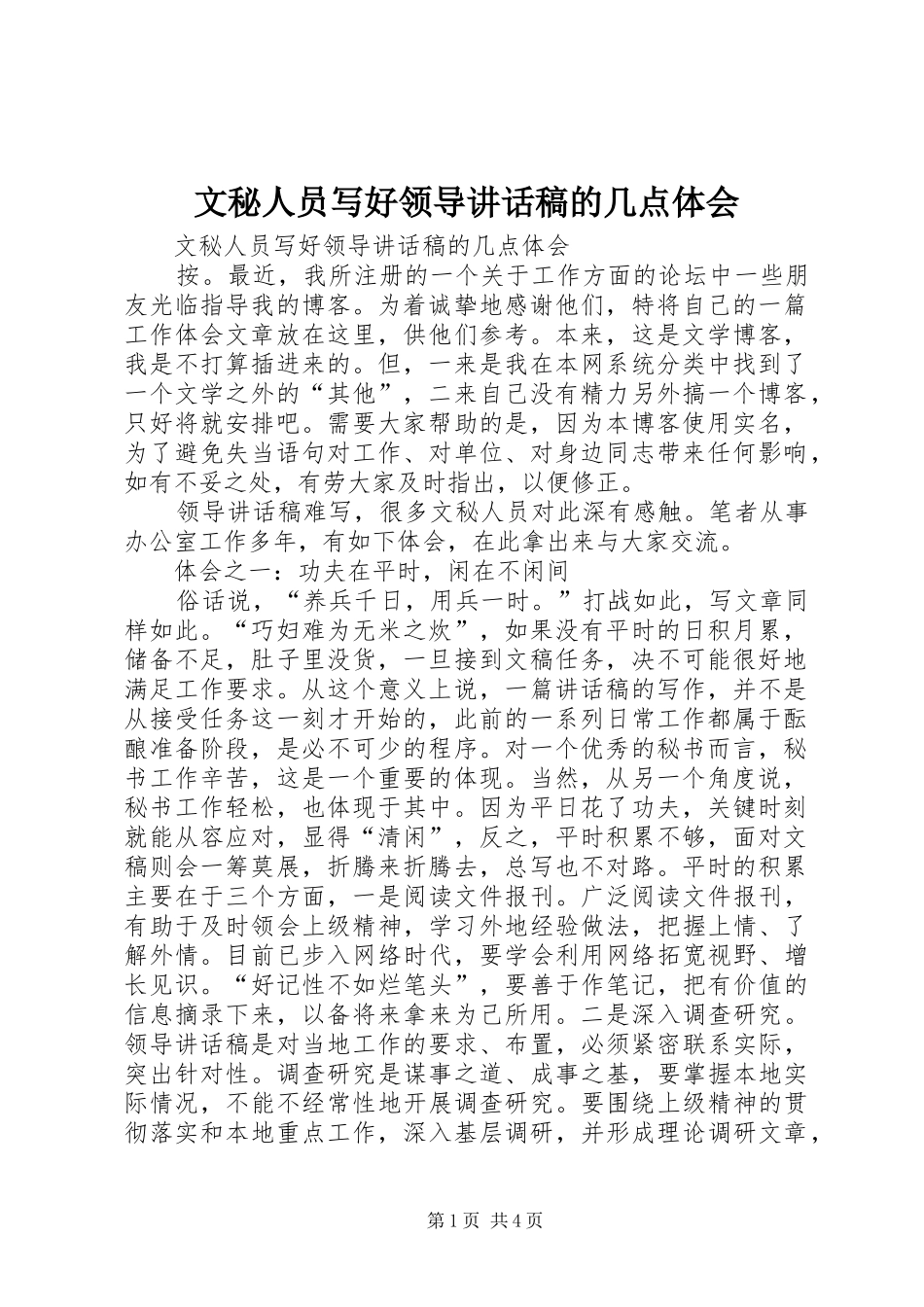 文秘人员写好领导讲话稿的几点体会_第1页
