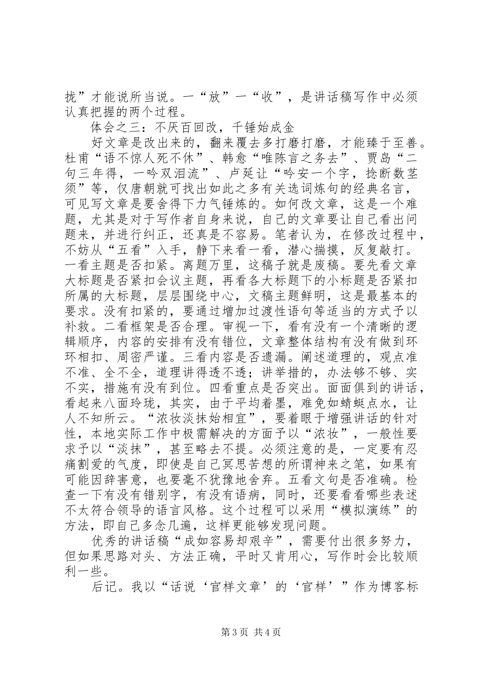 文秘人员写好领导讲话稿的几点体会_第3页