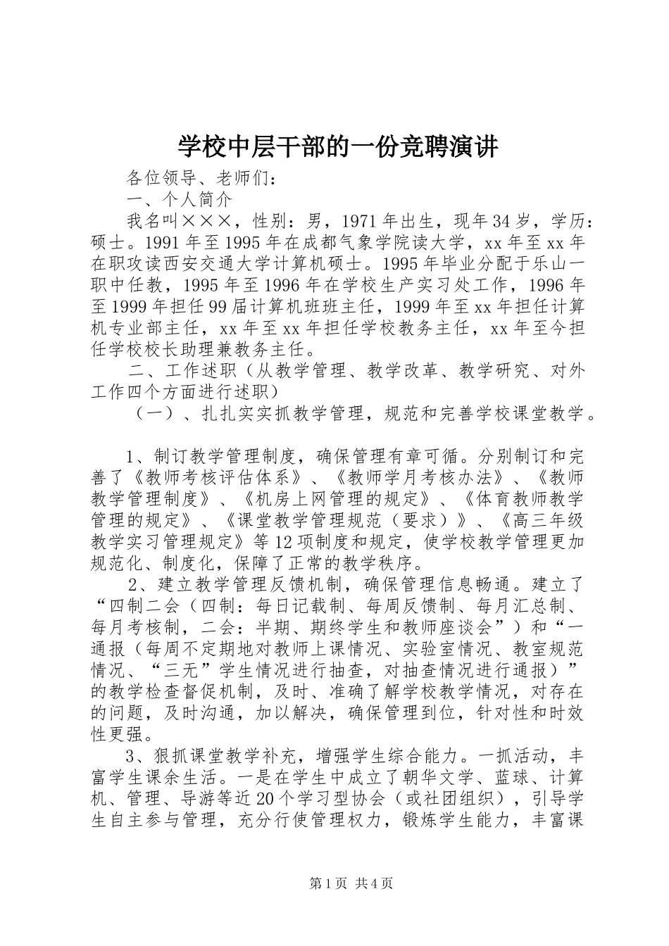 学校中层干部的一份竞聘演讲_第1页