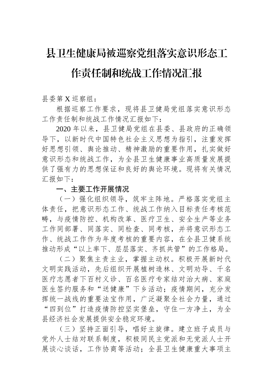 县卫生健康局被巡察党组落实意识形态工作责任制和统战工作情况汇报_第1页