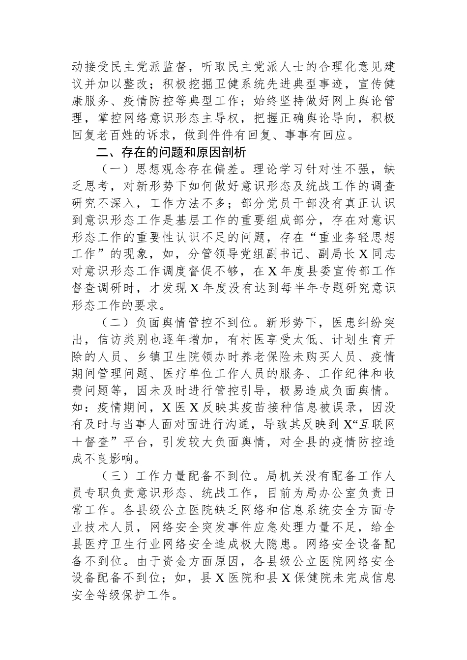 县卫生健康局被巡察党组落实意识形态工作责任制和统战工作情况汇报_第2页