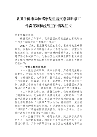县卫生健康局被巡察党组落实意识形态工作责任制和统战工作情况汇报