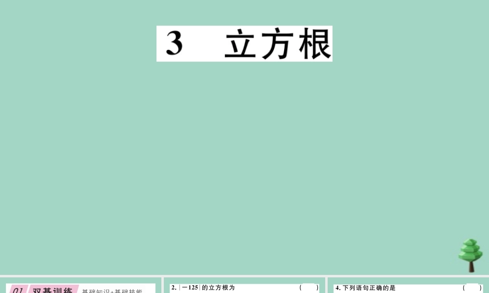 八年级数学上册 第二章(实数)2.3 立方根作业课件 (新版)北师大版 课件